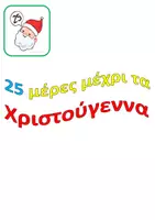 Προεπισκόπηση - Flashcards - Ημερολόγιο αντίστροφης μέτρησης - Χριστουγεννιάτικες αποστολές - Σελίδα 3