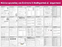 Προεπισκόπηση - Φύλλα εργασίας - Ενότητα 3 Μαθηματικά Δ Δημοτικού (Φύλλα εργασίας) - Εξώφυλλο