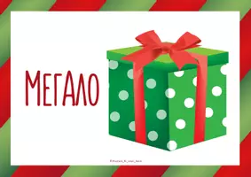 Προεπισκόπηση - Flashcards - Χριστουγεννιάτικη δραστηριότητα διάκρισης μεγεθών_Μεγάλο&Μικρό - Σελίδα 2