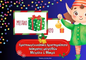 Προεπισκόπηση - Flashcards - Χριστουγεννιάτικη δραστηριότητα διάκρισης μεγεθών_Μεγάλο&Μικρό - Εξώφυλλο
