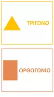 Προεπισκόπηση - Flashcards - Παιχνίδι διάκρισης γεωμετρικών σχημάτων και στερεών - Σελίδα 3