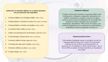 Προεπισκόπηση - Flashcards - Κάρτες με ερωτήσεις για εμπλουτισμό προτάσεων - Σελίδα 2