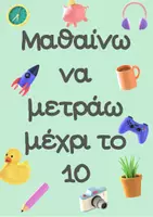 Προεπισκόπηση - Αφίσες - Μαθαίνω να μετράω απο το 1 ως το 10 - Εξώφυλλο
