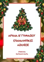 Προεπισκόπηση - Φύλλα εργασίας - ΑΡΧΑΙΑ - Β ΓΥΜΝΑΣΙΟΥ - ΕΠΑΝΑΛΗΨΗ ΧΡΙΣΤΟΥΓΕΝΝΩΝ - Εξώφυλλο