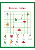 Προεπισκόπηση - Φύλλα εργασίας - Πακέτο χριστουγεννιατικου υλικού - Σελίδα 2