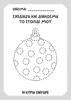 Προεπισκόπηση - Υποδείγματα ζωγραφικής και χειροτεχνίας - ΤΟ ΣΤΟΛΙΔΙ ΜΟΥ - Σελίδα 1
