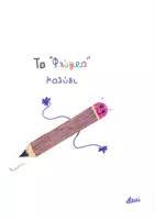 Προεπισκόπηση - Διαδραστικό υλικό - φλύαρο μολύβι - Εξώφυλλο