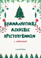 Προεπισκόπηση - Φύλλα εργασίας - Επαναληπτικές ασκήσεις Χριστουγέννων Δ' Δημοτικού - Εξώφυλλο