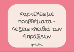 Προεπισκόπηση - Υποστηρικτικό υλικό / Ειδική αγωγή - ΚΑΡΤΕΛΕΣ ΜΕ ΠΡΟΒΛΗΜΑΤΑ ΚΑΙ ΛΕΞΕΙΣ ΚΛΕΙΔΙΑ ΤΩΝ 4 ΠΡΑΞΕΩΝ - Εξώφυλλο