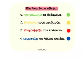 Προεπισκόπηση - Υποστηρικτικό υλικό / Ειδική αγωγή - ΚΑΡΤΕΛΕΣ ΜΕ ΠΡΟΒΛΗΜΑΤΑ ΚΑΙ ΛΕΞΕΙΣ ΚΛΕΙΔΙΑ ΤΩΝ 4 ΠΡΑΞΕΩΝ - Σελίδα 1
