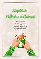 Προεπισκόπηση - Φύλλα εργασίας - Φύλλα Εργασίας: Δεκέμβρης-Ιανουάριος-Φεβρουάριος (χειμώνας) - Εξώφυλλο