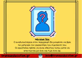 Προεπισκόπηση - Παιχνίδια - Μάντεψε πώς - tranoueducation - Εξώφυλλο