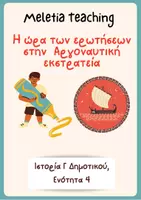 Προεπισκόπηση - Υποστηρικτικό υλικό / Ειδική αγωγή - Η ώρα των ερωτήσεων στην Αργοναυτική εκστρατεία, Ιστορία Γ Δημοτικού - Εξώφυλλο