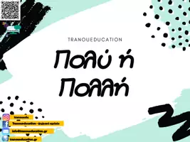 Προεπισκόπηση - Αφίσες - Πολύ ή Πολλή; - Εξώφυλλο