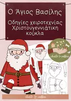 Προεπισκόπηση - Υποδείγματα ζωγραφικής και χειροτεχνίας - Άγιος Βασίλης - Οδηγίες χειροτεχνίας για κούκλα - Χριστούγεννα πρωτοβάθμιας σχολικής χειροτεχνίας - Εξώφυλλο