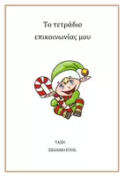 Προεπισκόπηση - Υποστηρικτικό υλικό / Ειδική αγωγή - Το τετράδιο επικοινωνίας μου Christmas edition - Σελίδα 1
