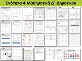 Προεπισκόπηση - Φύλλα εργασίας - Ενότητα 4 - Γεωμετρία, Μαθηματικά Δ΄ Δημοτικού - Εξώφυλλο