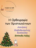 Προεπισκόπηση - Φύλλα εργασίας - Δωρεάν Χριστουγεννιάτικη Ορθογραφία - Εξώφυλλο