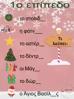 Προεπισκόπηση - Φύλλα εργασίας - Δωρεάν Χριστουγεννιάτικη Ορθογραφία - Σελίδα 2
