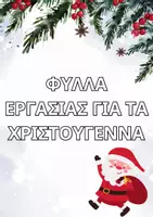 Προεπισκόπηση - Φύλλα εργασίας - Χριστουγεννιάτικες Δραστηριότητες: Λεπτή Κινητικότητα και Μαθηματικές Εξερευνήσεις για Παιδιά 3 Ετώ - Εξώφυλλο