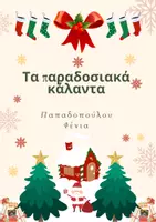 Προεπισκόπηση - Άλλος τύπος υλικού - Τα παραδοσιακά Κάλαντα (θεατρικό με κάλαντα) - Σελίδα 1