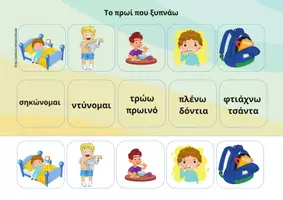 Προεπισκόπηση - Διαδραστικό υλικό - Καθημερινες Ρουτίνες - Σελίδα 1