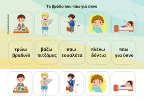 Προεπισκόπηση - Διαδραστικό υλικό - Καθημερινες Ρουτίνες - Σελίδα 3