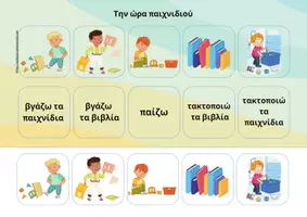 Προεπισκόπηση - Διαδραστικό υλικό - Καθημερινες Ρουτίνες - Εξώφυλλο