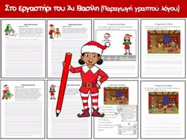 Προεπισκόπηση - Φύλλα εργασίας - ΣTO EPΓAΣTHPI TOY AΪ BAΣIΛH (Παραγωγή γραπτού λόγου) - Εξώφυλλο