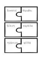 Προεπισκόπηση - Παιχνίδια - Βρες το ταιρι σου! (ουσιαστικά- επίεθτα) - Σελίδα 1