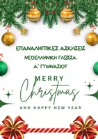 Προεπισκόπηση - Φύλλα εργασίας - ΓΛΩΣΣΑ Α ΓΥΜΝΑΣΙΟΥ ΕΠΑΝΑΛΗΠΤΙΚΕΣ ΑΣΚΗΣΕΙΣ ΧΡΙΣΤΟΥΓΕΝΝΩΝ - Εξώφυλλο