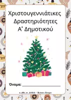 Προεπισκόπηση - Φύλλα εργασίας - Χριστουγεννιάτικα βιβλιαράκια για όλες τις τάξεις του δημοτικού - Σελίδα 1