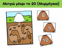 Προεπισκόπηση - Flashcards - Πόσα μυρμήγκια μπορείς να μετρήσεις; - Εξώφυλλο