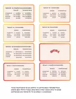 Προεπισκόπηση - Flashcards - ΚΑΡΤΕΛΑΚΙΑ ΓΝΩΣΗΣ ΜΕ ΤΗΝ ΚΛΙΣΗ ΑΡΣΕΝΙΚΩΝ ΘΗΛΥΚΩΝ ΚΑΙ ΟΥΔΕΤΕΡΩΝ ΟΥΣΙΑΣΤΙΚΩΝ - Σελίδα 2