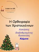 Προεπισκόπηση - Φύλλα εργασίας - Χριστουγεννιάτικη Ορθογραφία / Συμπλήρωση και Διόρθωση λαθών σε κείμενο - Εξώφυλλο
