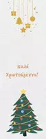 Προεπισκόπηση - Flashcards - Σελιδοδείκτες με Χριστουγεννιατικό θέμα - Σελίδα 1