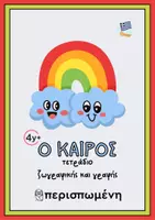 Προεπισκόπηση - Φύλλα εργασίας - Ο καιρός στα Ελληνικά (The weather in Greek) 4+ - Εξώφυλλο