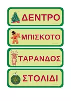 Προεπισκόπηση - Διαδραστικό υλικό - Φτιάχνω χριστουγεννιάτικες λέξεις! Εκτυπώσιμο παιχνίδι! - Εξώφυλλο