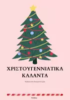 Προεπισκόπηση - Διαδραστικό υλικό - Χριστουγεννιάτικα Κάλαντα- ThinkClass - Εξώφυλλο