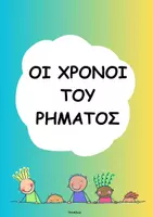 Προεπισκόπηση - Φύλλα εργασίας - Οι χρόνοι του ρήματος- ThinkClass - Σελίδα 1