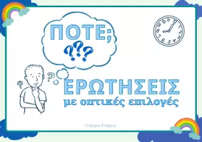 Προεπισκόπηση - Διαδραστικό υλικό - Ερωτήσεις (πότε;) με οπτικά βοηθήματα - Εξώφυλλο