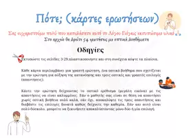 Προεπισκόπηση - Διαδραστικό υλικό - Ερωτήσεις (πότε;) με οπτικά βοηθήματα - Σελίδα 1
