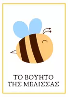Προεπισκόπηση - Υποστηρικτικό υλικό / Ειδική αγωγή - το βουητό της μέλισσας🐝 αναπνοή ενσυνηδειτότητας - Εξώφυλλο