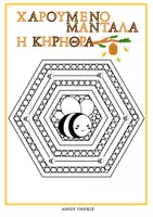 Προεπισκόπηση - Υποστηρικτικό υλικό / Ειδική αγωγή - το βουητό της μέλισσας🐝 αναπνοή ενσυνηδειτότητας - Σελίδα 2