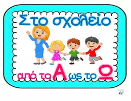 Προεπισκόπηση - Flashcards - "Στο σχολείο από ο Α ως το Ω" Αλφάβητο σχολείου- ρήματα - Εξώφυλλο