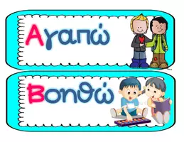 Προεπισκόπηση - Flashcards - "Στο σχολείο από ο Α ως το Ω" Αλφάβητο σχολείου- ρήματα - Σελίδα 1