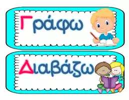 Προεπισκόπηση - Flashcards - "Στο σχολείο από ο Α ως το Ω" Αλφάβητο σχολείου- ρήματα - Σελίδα 2