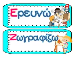 Προεπισκόπηση - Flashcards - "Στο σχολείο από ο Α ως το Ω" Αλφάβητο σχολείου- ρήματα - Σελίδα 3