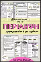 Προεπισκόπηση - Φύλλα εργασίας - Πώς γράφω μία περίληψη - Σελίδα 2