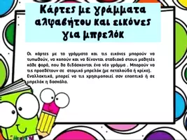 Προεπισκόπηση - Flashcards - Καρτέλες Αλφάβητο- Παιχνίδια με γράμματα και εικόνες - Σελίδα 2
